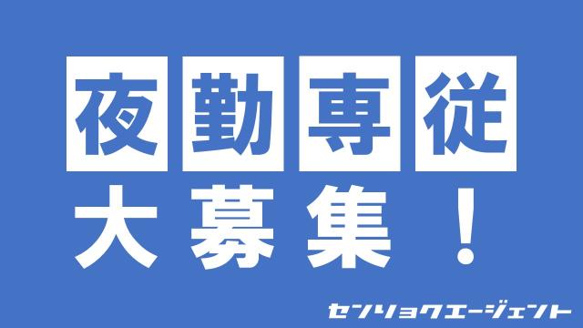 新着案件★
夜勤専従で稼ぎたい方にオススメです♪