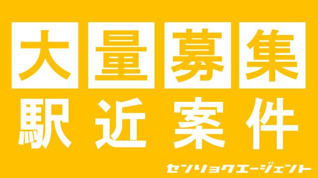 長期で働ける案件です。
当社スタッフも多数活躍中です。

登録は現地かお近くで行います。
【簡単登録】時間も15分でOK！
ご応募お待ちしております。