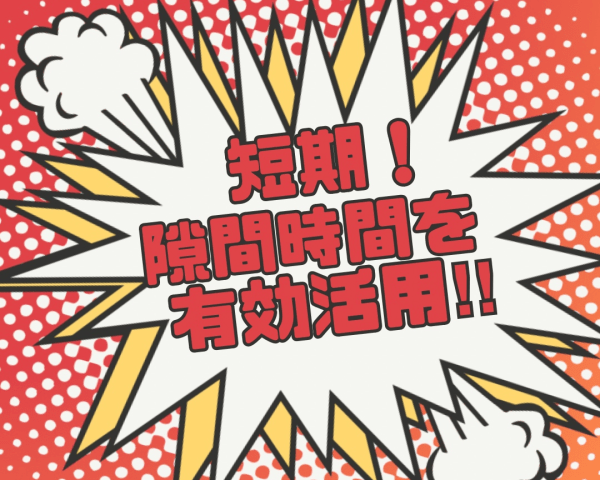 高時給1300円！7月までのド短期！