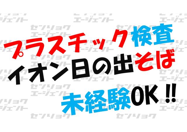 すぐにお仕事をしたい方もスピーディーに職場見学→就労までご案内します。 ★他社や直雇用にも負けない充実した手当!今の待遇と比べてみてください? 例:配偶者手当10,000円、子供手当1人5,000円、世帯主手当3,000〜5,000円(規定による) ★自分の状況で手当がつくのか?今の仕事に不満をお持ちの方はお気軽にお問合せください。