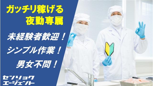 人気の夜勤固定作業になります!