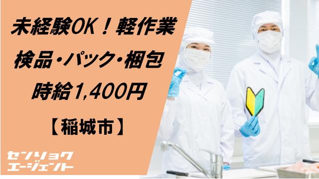 時給1,400円！簡単軽作業
未経験OK！
通勤らくらく♪駅チカ徒歩5分