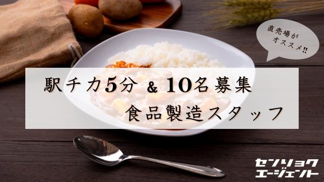 駅徒歩5分　みんな大好きレトルトカレーの簡単な製造補助♪
10名の大募集
日勤・遅番・夜勤からご希望の時間帯をお選び頂けます♪