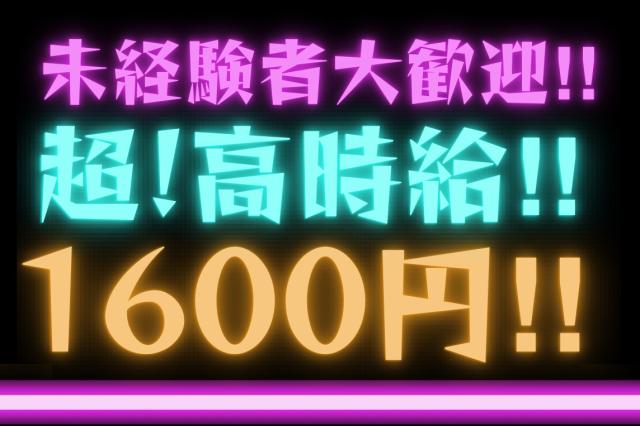 即日払いOK!未経験者大歓迎!超高時給!