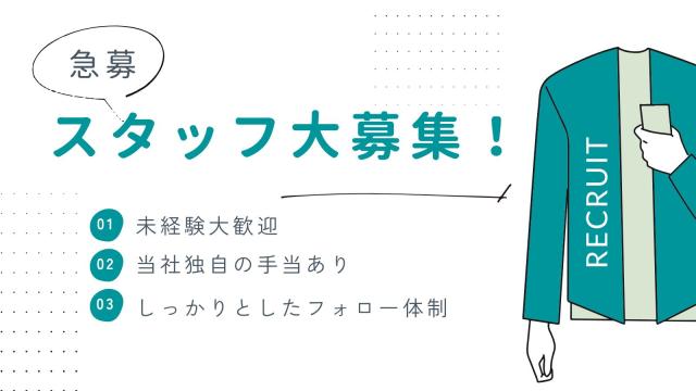 日払いもOK!
お気軽にご応募ください!