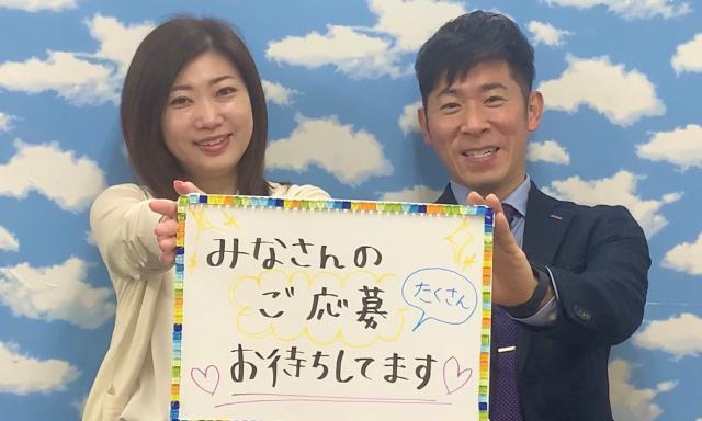 ご応募お待ちしております！！