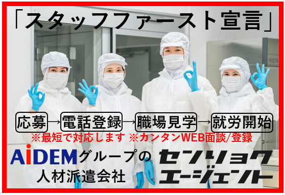 正社員登用あり！
人気の軽作業です。
早めのご応募お待ちしています♪