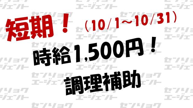 1ヶ月短期！＜時給1,500円＞マイカー通勤OK
主婦活躍中！