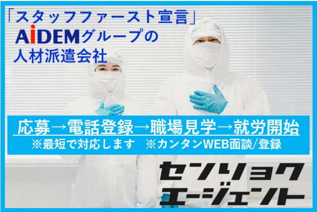 ≪センリョクエージェント充実の福利厚生≫
社会保険/雇用保険/通勤手当/有給休暇
【福利厚生例】
家族手当
・配偶者1人につき、10,000円支給
・子供1人につき、5,000円支給
(例)配偶者1人、子供2人のご家族の場合→20,000円支給!
住宅手当
・家族世帯主に5,000円支給
・単身世帯主に3,000円支給
※詳しくは面談の際に説明させて頂きます。