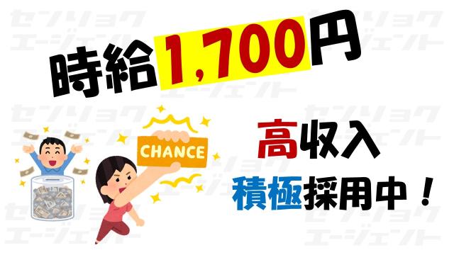 ★稼げる３交代！＆時給１７００円！
・未経験でも覚えやすい作業
・正確性重視で落ち着いて働ける
・見学OKで安心スタート