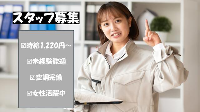 未経験から働ける検査のお仕事！
時給1350円。長期で安定して働ける職場です！
東松山・熊谷・鴻巣・行田方面からも通勤便利でアクセスも◎！
簡単作業で安定して働こう！