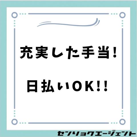 大手安定企業での 自動機器セットです。 見学できますので気軽にどうぞ 日勤・残業あり 新規ライン立ち上げ スタッフ大量募集 稼げます 現場見学随時開催 週払いOK 時給1400円 昇給あり 正社員実績あり