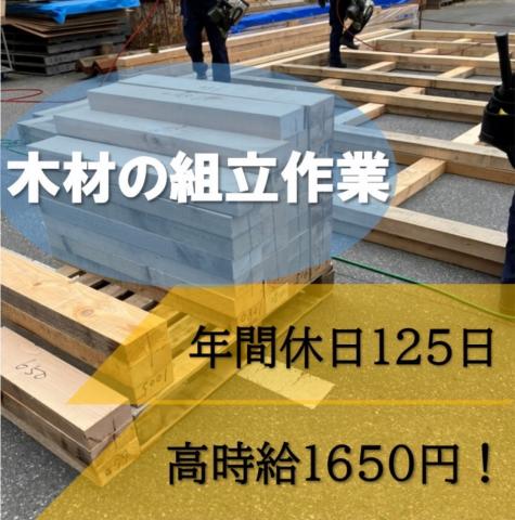【新着】組立作業　時給1,650円/土日祝休み/年間休日125日/未経験OK木材を使った梱包作業