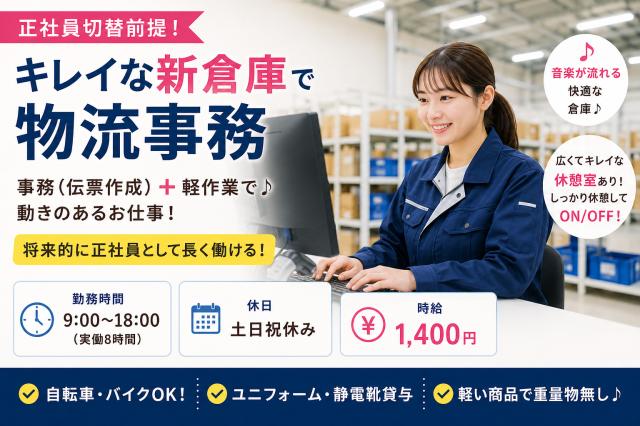 座りっぱなしが苦手な方にもピッタリ♪
事務作業と軽作業のバランスがちょうどいい物流事務！
キレイな休憩室完備＆働きやすい環境で、
未経験から正社員を目指せる人気案件です◎