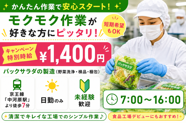 日勤のみ！未経験者歓迎！製造ライン作業＜時給1400円！＞食品の加工・製造
