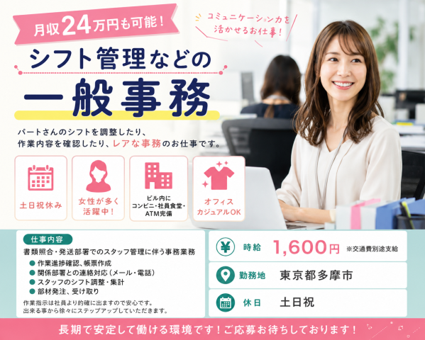 ＜月収24万円＞シフト管理などの一般事務　土日祝休み　長期一般事務