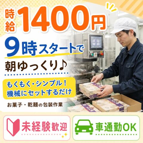 未経験から始めやすい♪お菓子・乾麺の包装機オペレーター！難しい作業なし×土日休み×時給1400円食品包装機オペレーター（お菓子・乾麺の包装作業）