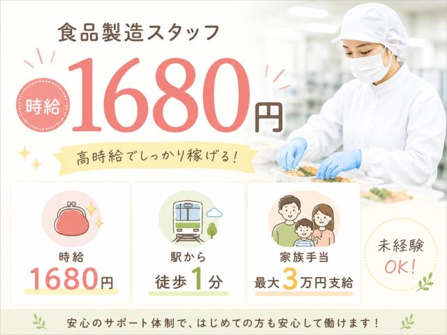 ＼キャンペーン特別時給1680円／　空調完備の大手工場で軽作業／複数名募集中／ポジション多数あり調味料やレトルト食品の製造補助（計量・包装・パック詰めなど）