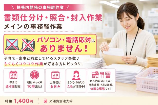 パソコン・電話対応ナシ　もくもく事務作業　扶養内勤務　家事と両立OK事務作業（書類の検品・照合・封入）