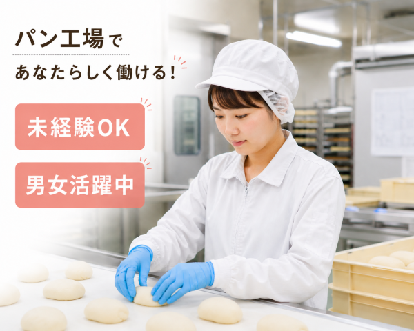 伊奈町パン工場製造業務！　 ◎20代〜50代までの男女性活躍中！ ◎研修も有るので未経験者でも安心！！ ◎個人ロッカー、休憩室など充実の環境！ ◎日払い、週払いOK ◎会社近くにコンビニ有り！ウニクス伊奈まで車で10分