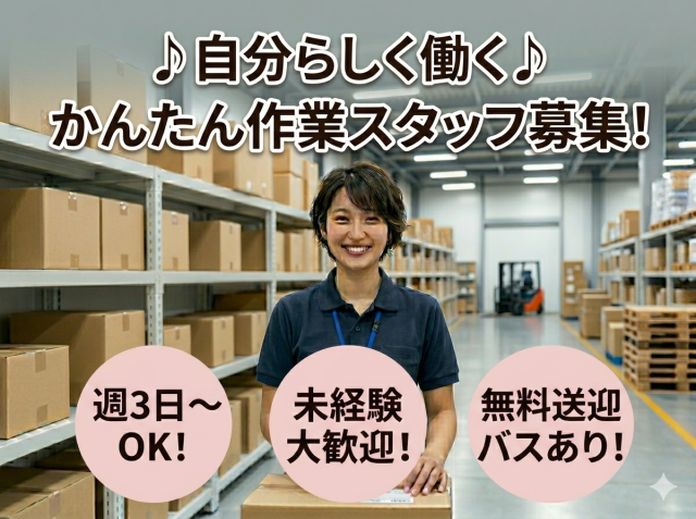 川島町★服装髪型自由★週3〜♪自由シフト制♪送迎バスあり/前払い制/梱包/月収25万〜倉庫内作業