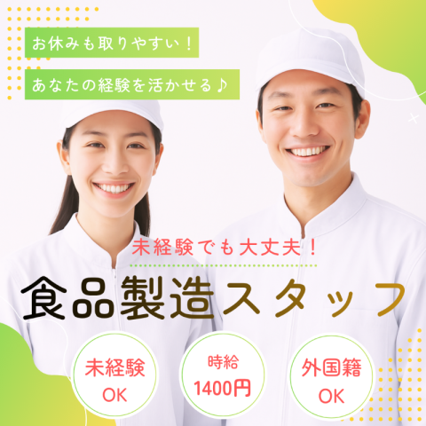 ★日勤・夜勤あります★製造/時給1,400円/車通勤OK/年齢・性別不問です！製造/梱包