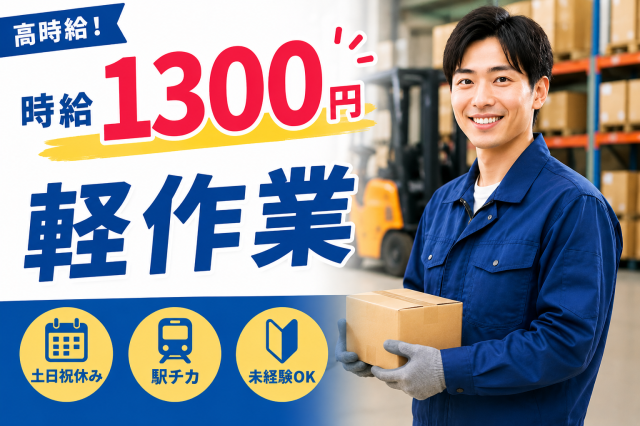 小物日用品のピッキングです。
ご応募、お待ちしています。