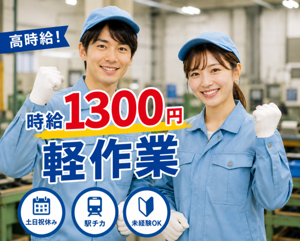 基本座り作業!経験不問!給与前払い制度あり!時給1300円