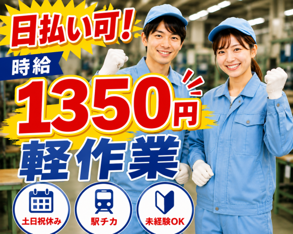 日払い週払いOK♪