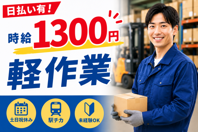 長期安定!
小物軽量品のピッキングです。
ご応募お待ちしています。