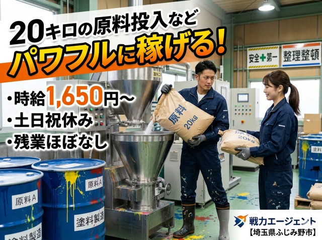 【高時給1,650】塗料の計量・投入・充填・運搬◆土日祝休み◆日払い可塗料の計量・投入・充填・運搬