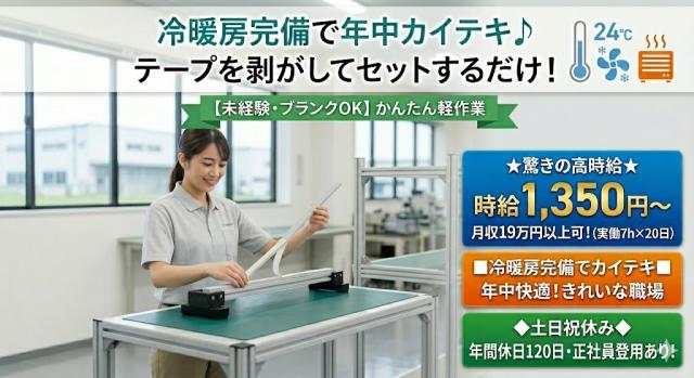 【富士見】ゆくゆく直接雇用◆時給1350◆土日祝お休み◆簡単軽作業◆空調完備ウレタン素材製造企業での軽作業