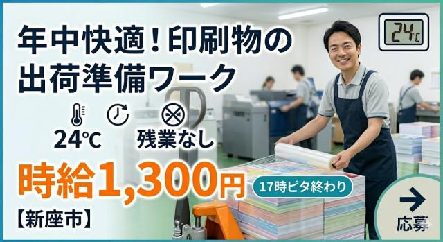 【新座】未経験歓迎◆涼しい工場内での出荷準備◆日月お休み◆時給1,300印刷物の出荷準備業務