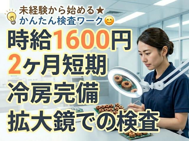 月収25.6万円　【新座】座りでモクモクコツコツ◆短期案件◆時給1600円コイルの検査・検品業務