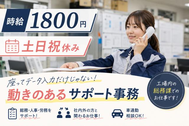 高時給1,800円★メーカー総務事務／土日休み×残業少なめ◎人を支えるバックオフィス総務事務（人事・労務サポート）