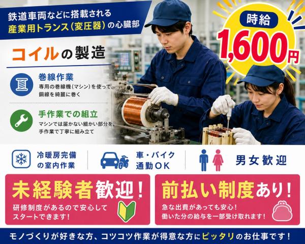 電車に使われる部品の製造だから安定性抜群！長期のお仕事です［未経験者歓迎］