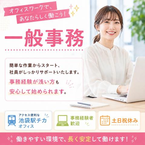 【池袋駅近】一般事務/ 時給1,750円＋交通費/土日祝休み！/経験者歓迎一般事務