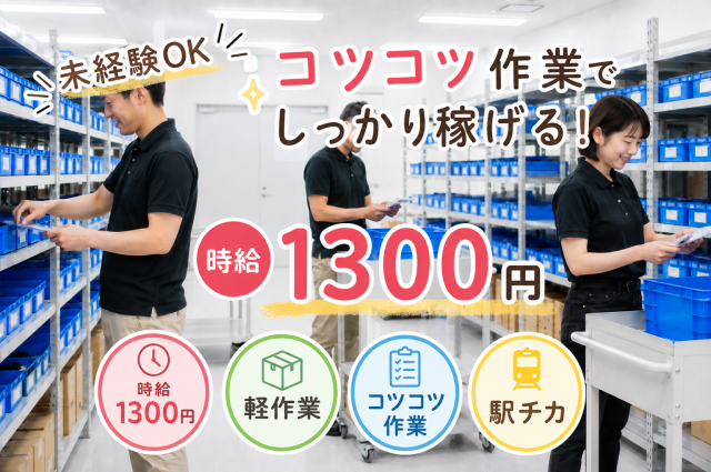 長期安定!
小物軽量品のピッキングです。
ご応募お待ちしています。