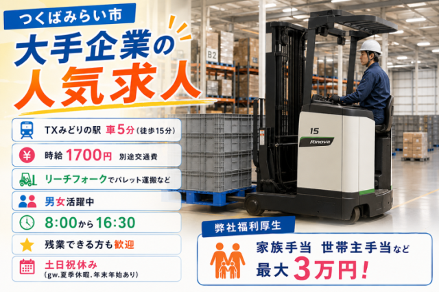フォークリフト免許お持ちの方必見！時給1700円＋交通費で倉庫内作業♪リーチフォークを使い、倉庫内でプラスチック製品運搬をお願いします。