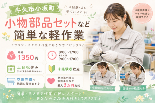 簡単な軽作業で女性活躍中♪勤務時間相談OK！土日祝休み！空調完備！◎小物部品のセット、組立・検査
