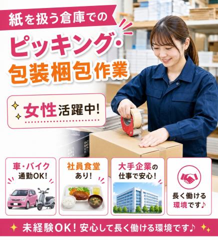 大手企業の倉庫内軽作業!
女性活躍中 土日祝休み クルマ通勤OK