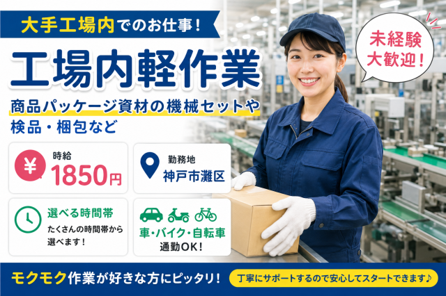 空調完備のきれいな職場！
即日勤務可能◎