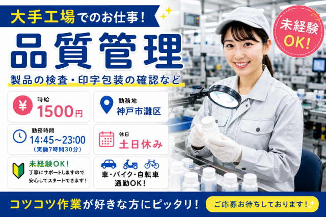 空調完備のきれいな職場!
即日勤務可能◎