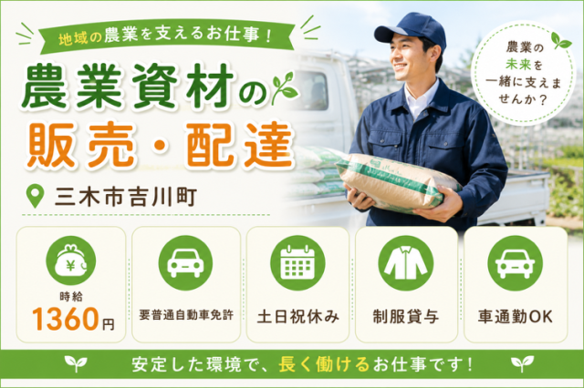 【三木市吉川町】JA系店舗での販売・配達業務◇時給1360円◇車通勤OK農業資材の販売・配達