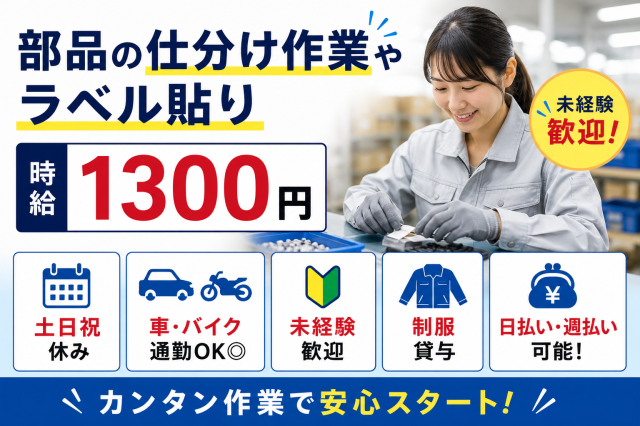 カンタン軽作業なのに高時給!
出張面談実施中です♪
日払い・週払い対応可◎