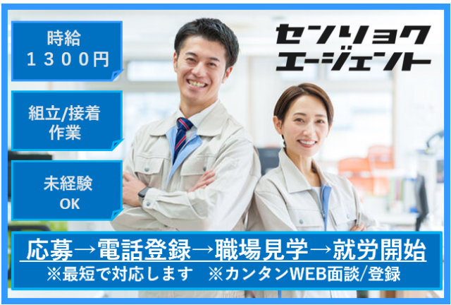 組立作業 土日休み 時給1300円 モクモク作業 30代・40代活躍中