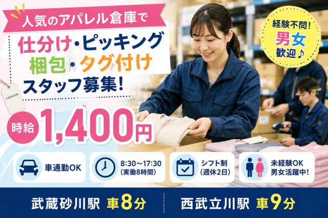 ＼人気の倉庫内軽作業♪／ 洋服を扱うので重たい物少なめ◎未経験歓迎！男女活躍中！アパレル商品の仕分け・梱包・ピッキングスタッフ