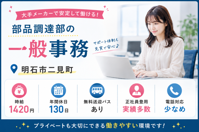 【明石市　一般事務】高時給/電話対応少なめ/年間休日130日メーカー部品調達部の一般事務