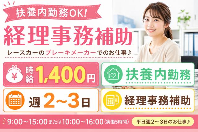 家庭と両立◎週2〜3日×1日5時間♪経理事務補助◎時給1,400円