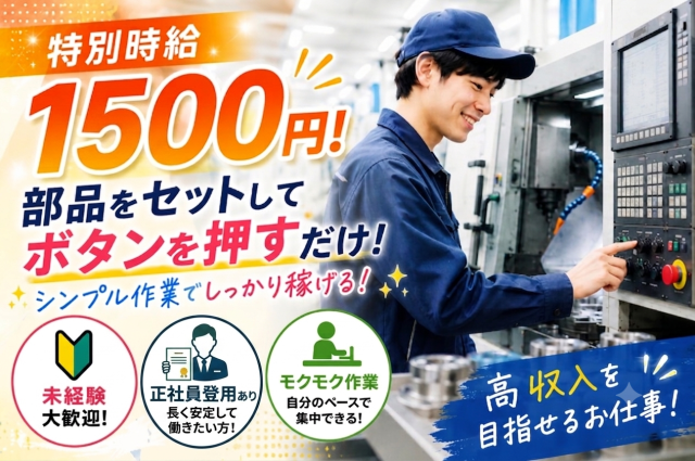 ＜東大阪市高井田＞◆月収26万超〜◆機械に手のひらサイズの部品をセット作業（モクモク作業）機械にアルミ部品をセット